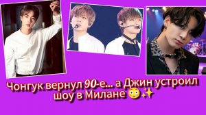 Чонгук оживил 90-е в "Calvin Klein" 😮🧢 А Джин взорвал Милан на "Gucci" ✨🇮🇹