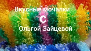 28-02-2026 ВКУСНЫЕ МОЧАЛКИ/ФЕВРАЛЬ/ МИНЬОН