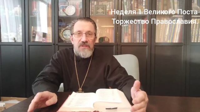 Неделя 1-ая Великого Поста. Торжество Православия.