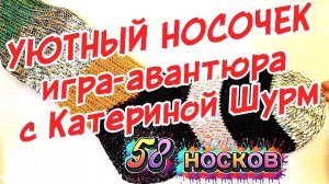 КУДА и КАК вязать ОСТАТКИ ПРЯЖИ |58 🧦|УЮТНЫЙ НОСОЧЕК с Катериной Шурм| Итог Февраля| Носки участниц