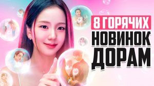 ЭТА ДОРАМА - БУДУЩИЙ ХИТ! Слишком много красавчиков для одной героини 😍 НОВЫЕ ДОРАМЫ марта 2026