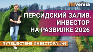 Персидский залив. Инвестор на развилке 2026 | Ян Арт. Finversia