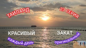 ТАИЛАНД 23 СЕРИЯ