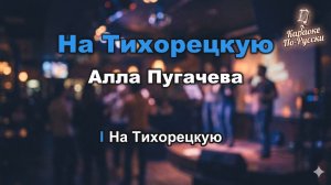 Алла Пугачева — На Тихорецкую (караоке с текстом) | Из фильма "Ирония судьбы, или С легким паром!"