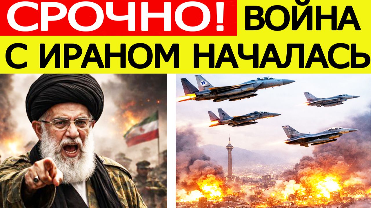 ⚡️Иран атакован. Израиль и США нанесли удары по Тегерану. Что известно ? смотреть онлайн