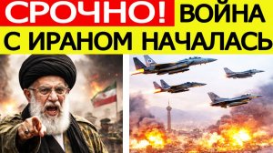 ⚡️Иран атакован. Израиль и США нанесли удары по Тегерану. Что известно ?