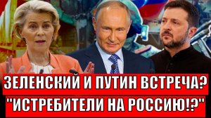 Зеленский встретится с Путиным!? Все истребители Европы на Россию// Украина опять наплакала!