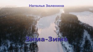 Наталья Зеленина - Зима зима