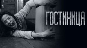 ЖУТКАЯ ГОСТИНИЦА... Страшные истории на ночь. Мистика. Фильмы Ужаcов Аудиокниги страшные