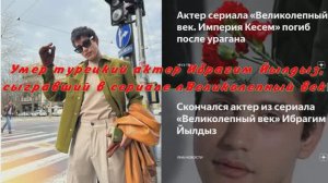 Умер турецкий актер Ибрагим Йылдыз, сыгравший в сериале «Великолепный век»