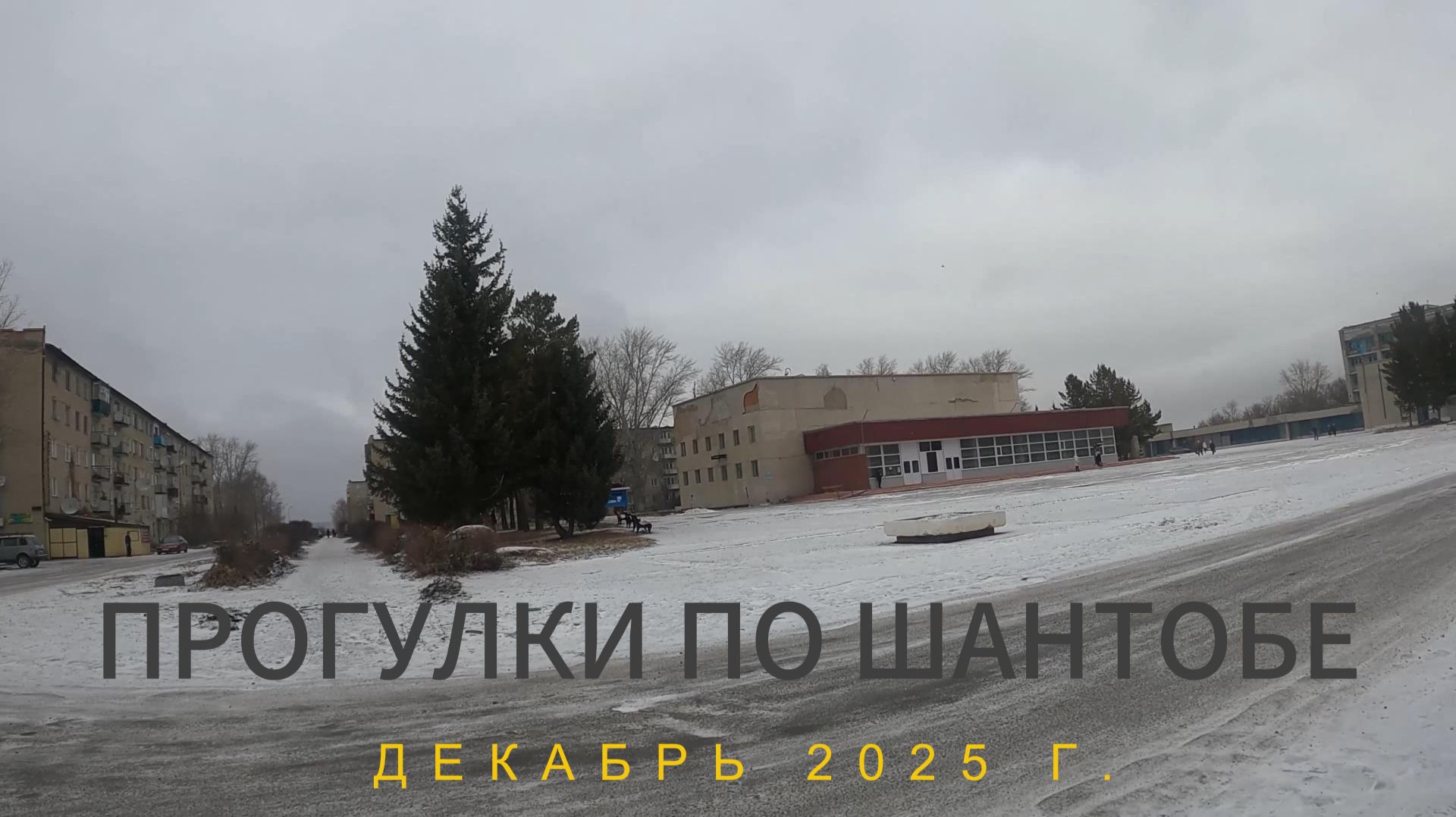 Прогулки по Шантобе