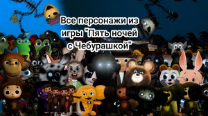 Все персонажи из игры "Пять ночей с Чебурашкой"
