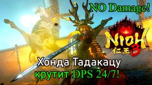 Nioh 3 - Битва с боссом Хонда Тадакацу (No Damage)