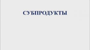 641, МДК 01.03, 03.03.2026 - Субпродукты