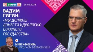 Вадим Гигин: мы должны донести идеологию Союзного государства