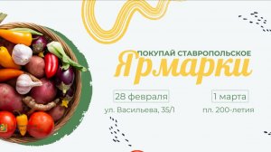 Ставропольцев приглашают на первую весеннюю ярмарку