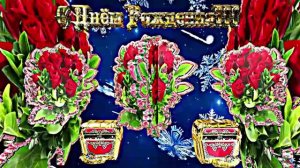 С Днём Рождения 1!!! Зимняя музыкальная поздравительная открытка С Днём Рождения!!!