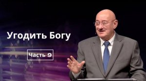 Февраль 22, 2026 – Воскресенье, ★ Апостол Аркадий Хемчан, Угодить Богу
