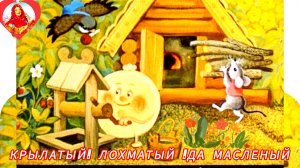 Русская народная сказка. "КРЫЛАТЫЙ, МОХНАТЫЙ, ДА МАСЛЕНЫЙ"