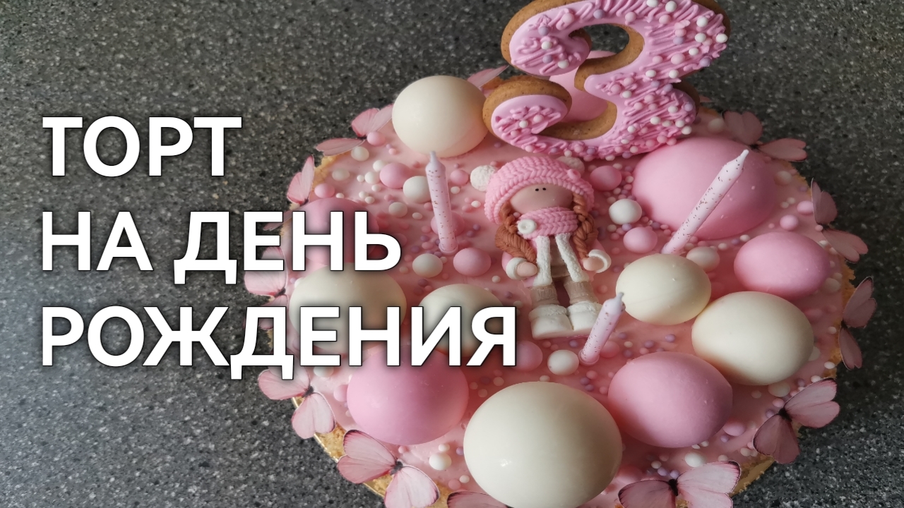 Торт на день рождения для доченьки на 3 годика, торт для дочки, рецепт в описании, рецепты Хлебстори