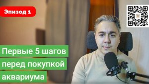 Первые 5 шагов перед покупкой аквариума. Эпизод#1