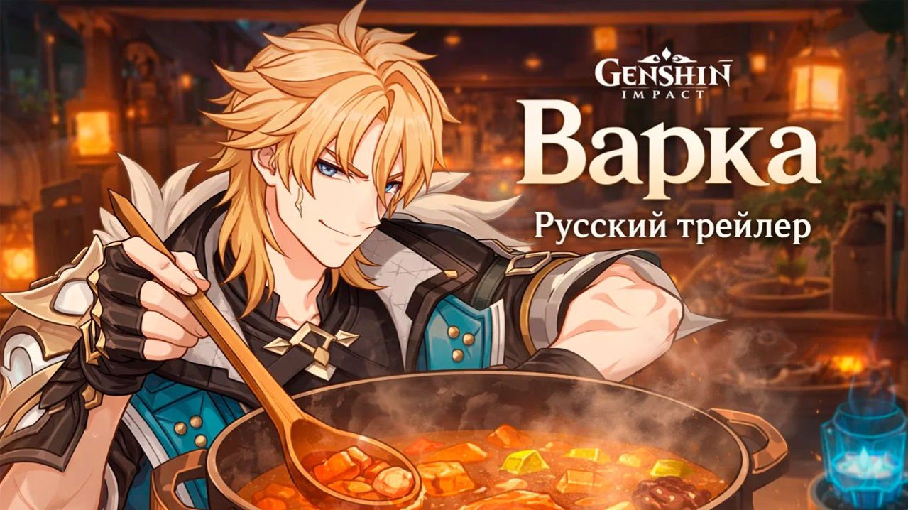 Варка - Трейлер на русском | Genshin Impact #GenshinImpact #ВаркаЛегенда #Варка смотреть онлайн