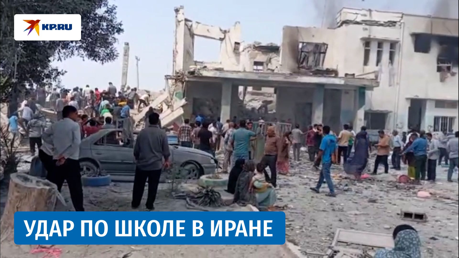 Удар по начальной школе в Иране смотреть онлайн