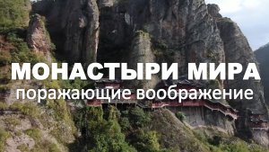 МОНАСТЫРИ МИРА - удивительные места, поражающие воображение | Документальный фильм | 1080 Full HD