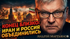 💀 АНДРЕЙ МАРТЬЯНОВ | ВСЁ КОНЧЕНО - Иран и Россия сотрут врагов в ядерный пепел
