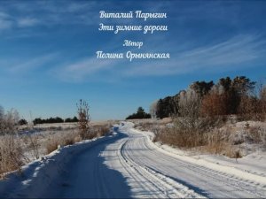 Виталий Парыгин - Эти зимние дороги