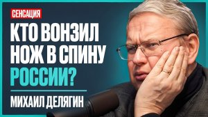 Об этом МОЛЧАТ НАВЕРХУ: новые 90-е, риск дефолта и предатели, мешающие ходу СВО | Михаил Делягин