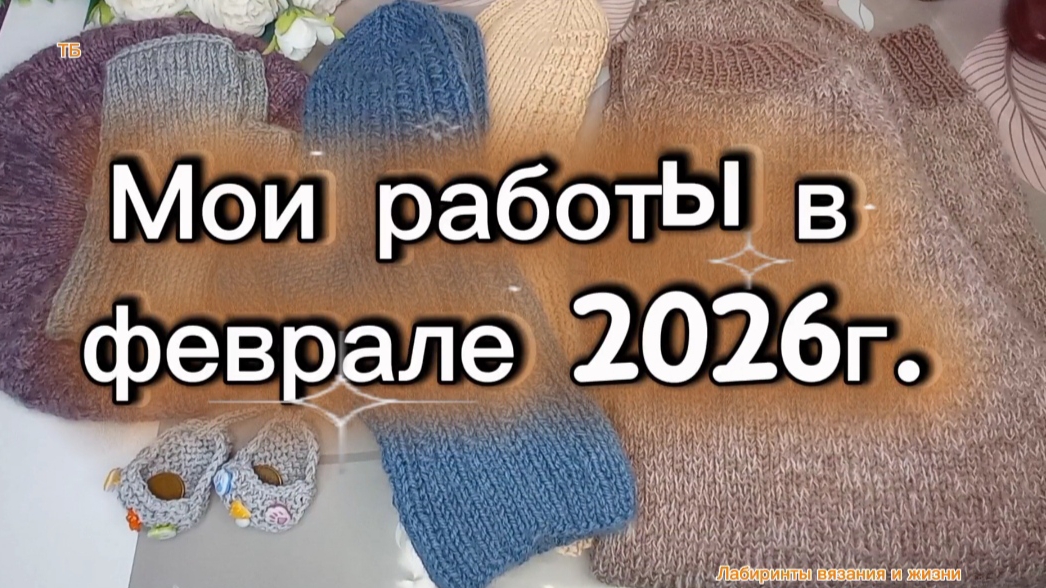 28-02-2026 Итоги вязания спицами в феврале 2026г. смотреть онлайн