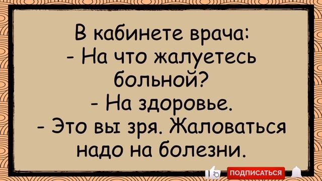 Он_и_Она_Ты_Сокровище_то_Отпусти_✅анекдоты_✅юмор_✅смех