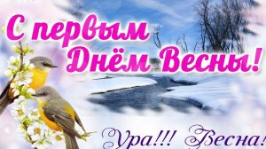 Первые ноты весны. С 1 марта! С первым днём Весны. Трогательная музыкальная открытка.