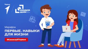 Седьмой сезон онлайн-марафона Движения Первых «Первые. Навыки для жизни»: Выпуск №1