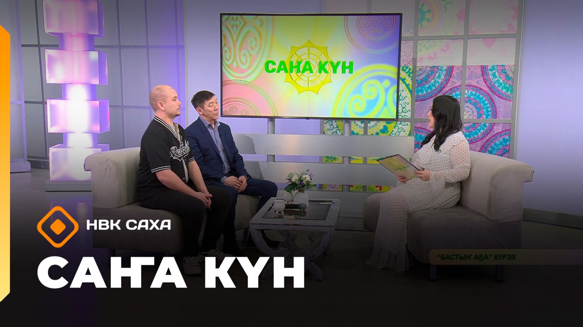 «Саҥа Күн» (28.02.26)