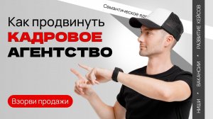 Продвижение кадрового агентства / Как в России продвигать услуги по подбору персонала