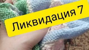 СП,, Ликвидация 7,, отчёт 6 участник 2 с Аннушкой Полозняк
