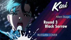 Alien Stage  Black Sorrow (ROUND 3)  На русском  Cover by Kari