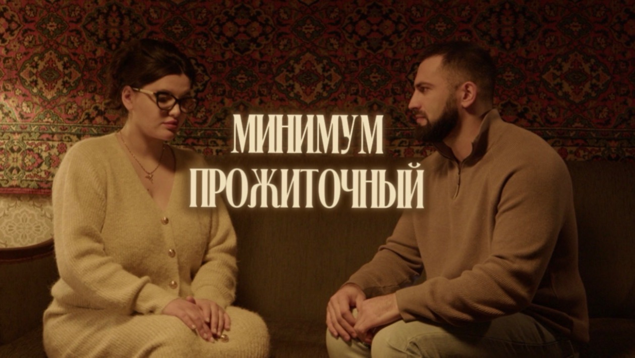 Минимум прожиточный смотреть онлайн