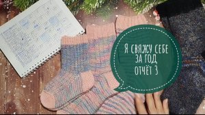 ✨Мой отчёт √3 в СП "Я свяжу себе за год"✨Участник 20✨