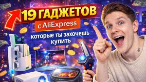 19 КРУТЫХ ГАДЖЕТОВ С ALIEXPRESS