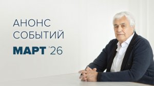 Анонс мероприятий на март 2026