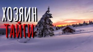 ХОЗЯИН ТАЙГИ. Страшные истории про Деревню! Истории на ночь. Деревня. Деревенская Нечисть.