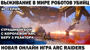 ARC Raiders №40 Мощный бой с королевой беру 3 легендарных реактора #шутер #arcraiders