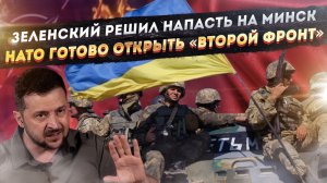 Зеленский озверел и набросился на Батьку! НАТО жаждет крови – новую жертву уже нашли!