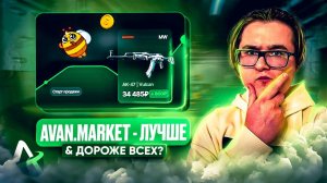 AVANMARKET ОБЗОР САЙТА 2026 КАК ПРОДАТЬ И КАК КУПИТЬ СКИНЫ ИЗ КС 2 И ДОТЫ НА АВАН МАРКЕТ
