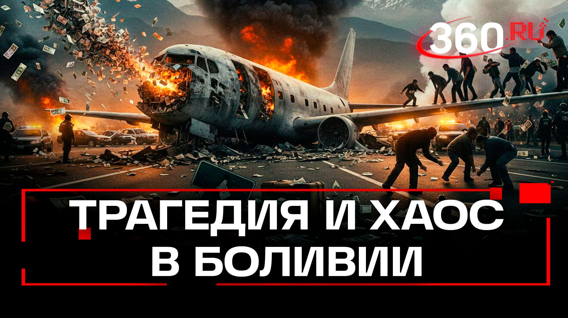 Самолет c деньгами рухнул на шоссе в Боливии – 20 человек погибли смотреть онлайн