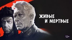 Живые и мертвые 1963