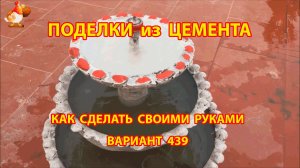 Поделки из цемента своими руками идеи для дачи и сада вариант (439)